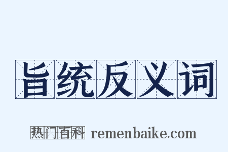 旨统反义词是什么意思的图片